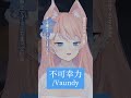 不可幸力 / Vaundy 歌ってみた【陽月るるふ】#VTuber #Vsinger #cover #Vaundy #不可幸力