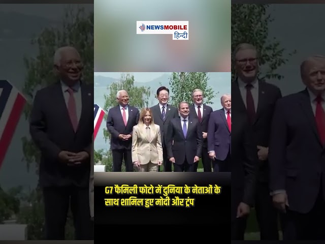 G7 फैमिली फोटो में दुनिया के नेताओं के साथ शामिल हुए मोदी और ट्रंप
