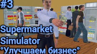 Улучшаем бизнес►Supermarket Simulator►#3