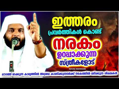 ഇത്തരം പ്രവർത്തികൾ കൊണ്ട് നരകം ഉറപ്പാക്കുന്ന സ്ത്രീകൾ | ISLAMIC SPEECH MALAYALAM | NAVAS MANNANI