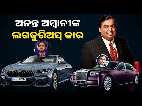 କାର ସୌଖିନ ଅନନ୍ତ ଅମ୍ବାନୀ, କଲେକ୍ସନ ଦେଖିଲେ ଉଡିଯିବ ହୋସ୍