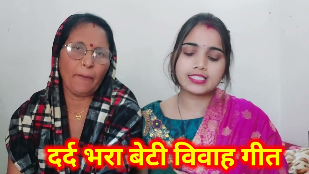 दर्द भरा बेटी विवाह गीत | Beti Vivah Geet | जाही दिन बेटी जन्म लेली धरती दरक जाली | बेटी विवाह गीत