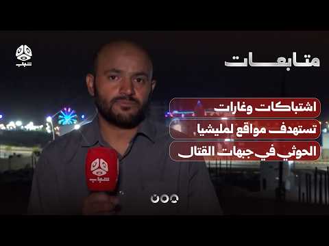Clashes and Airstrikes Target Houthi Militia Positions on the Marib Frontlines