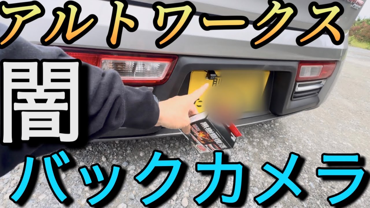 アルトワークス激安千円ネット通販バックカメラの闇!取付「取れねぇ!マフラーカッター」ヤフオクALTO WORKS HA36S