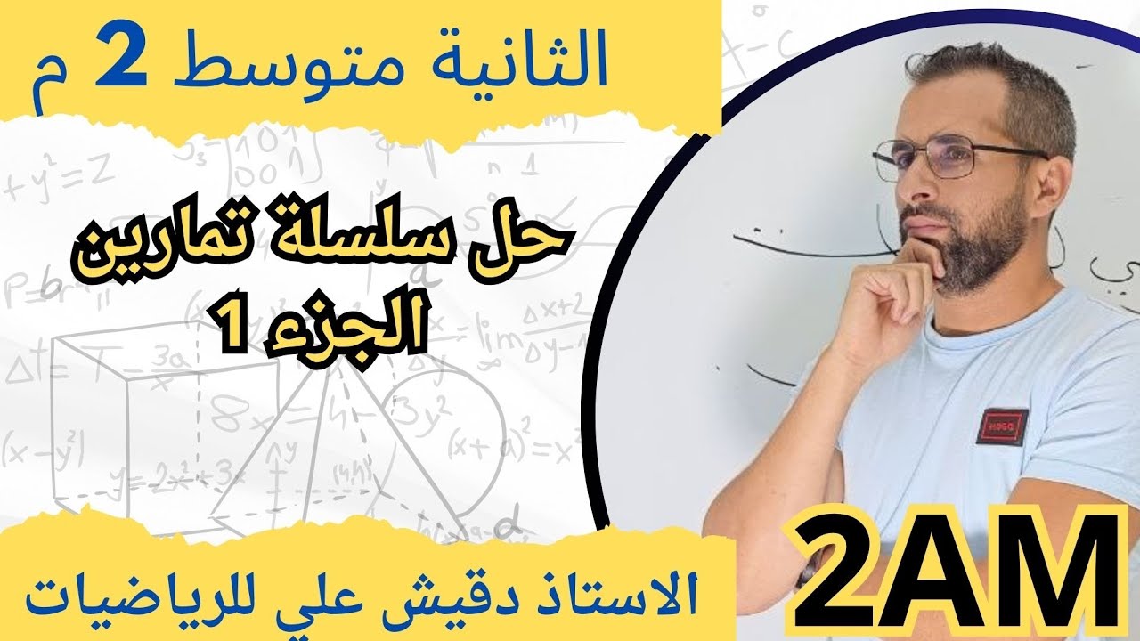 حل تمارين المقطع الاول .. الجزء 1 (2م)