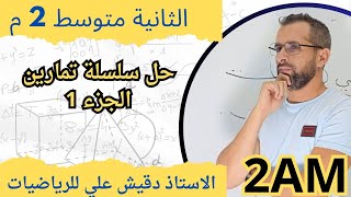 حل تمارين المقطع الاول .. الجزء 1 (2م)