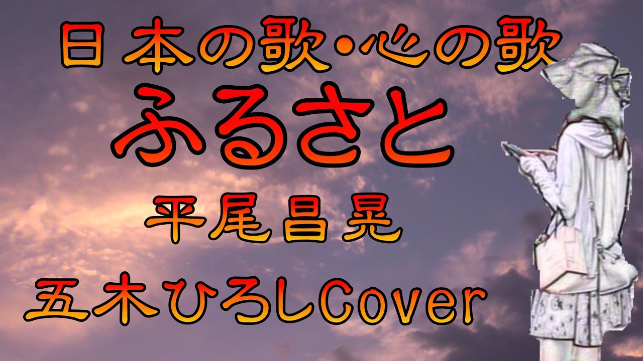 ♪『ふるさと（平尾）』日本の歌・心の歌 Japanese Songs old & new