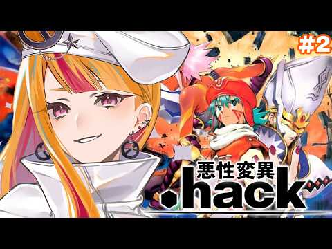 【.hack 悪性変異 vol.2 】色々と不穏過ぎんだが・・・！？/完全初見　【Vtuber】【ドットハック】