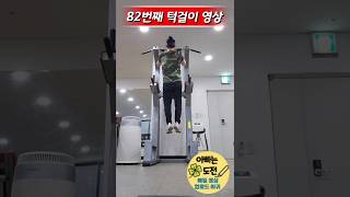 아빠 턱걸이 영상 (feat.82번째)