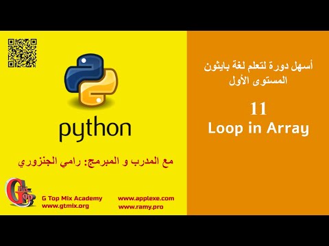Capa de الدوران في مصفوفة Loop in Array في بايثون  - 11 - تعلم اساسيات بايثون