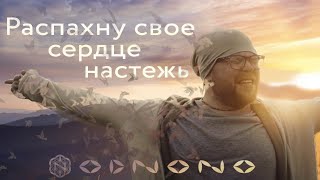 Odnono feat. Anton Kholomiov — Распахну своё сердце настежь (Official video 2021)