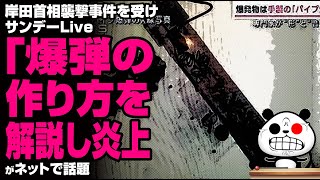 岸田首相襲撃を受けサンデーLive「爆弾の作り方を解説し炎上」が話題