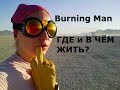 4 Burning Man ГДЕ и В ЧЁМ ЖИТЬ, как найти лагерь, особенности палатки