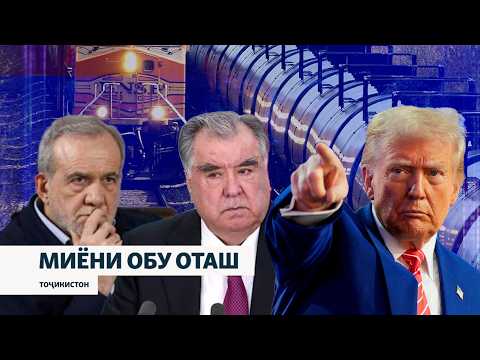 Тоҷикистон миёни обу оташ ё чаро Душанбе таҳдиди Вашингтонро нодида мегирад?