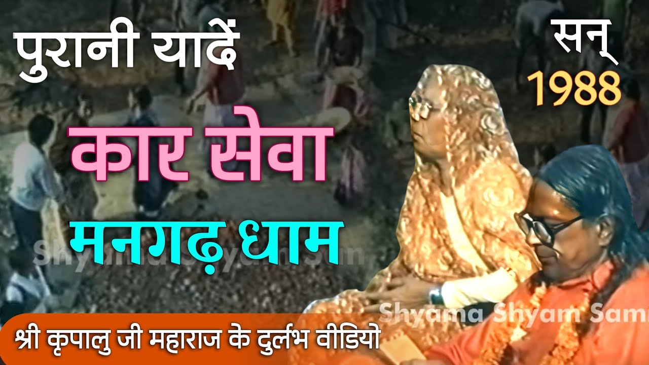 Kar Seva at GuruDham Mangarh 1988 | कार सेवा, गुरु धाम मनगढ़ 1988 | Jagadguru Shri Kripalu Ji Maharaj