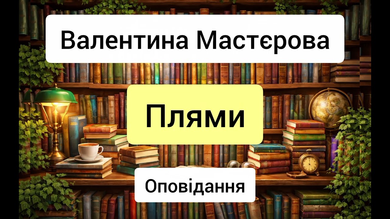 Плями - Валентина Мастєрова - оповідання - аудіокниги українською