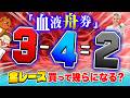看護師がオススメするサイコパス舟券で脳汁を出す【ジャックポットボートレース4】#27