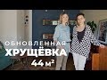 Обзор квартиры 44 кв.м. Ремонт в хрущевке.