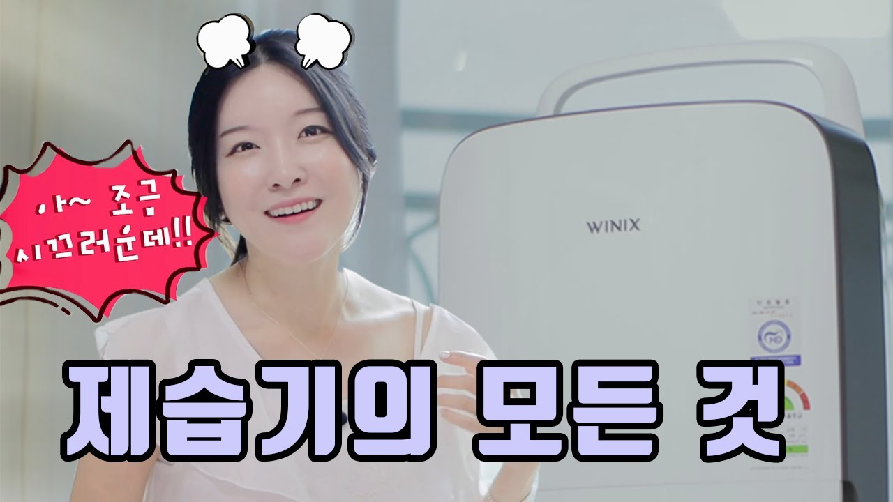 제습기 소음 알고 사셨어요? 제습기의 원리부터 소음까지 I 제습기의 모든 것 I 위닉스 제습기