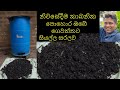 ගෙවතු වගාව සදහා  කාබනික පොහොර නිස්පාදනය Production of organic fertilizer for home gardening pohora