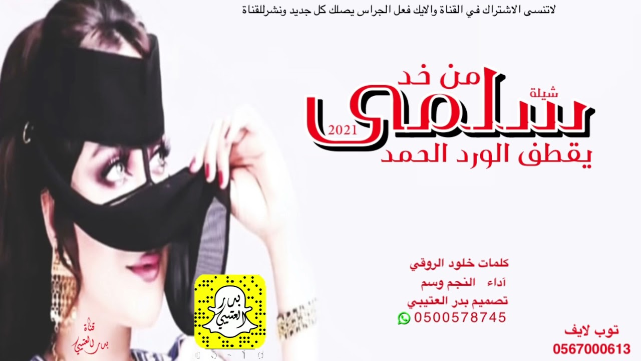 شيلة من خد سلمى يقطف الورد الحمر😻🔥😻اداء وسم حصريأ ‏2021جديد تصميم بدر العتيبي 🔥👌🏻
