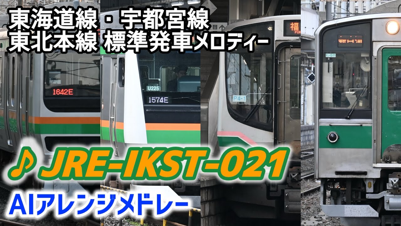 【AI編曲】東海道線・宇都宮線・東北本線標準メロディー 「JRE-IKST-021」アレンジ