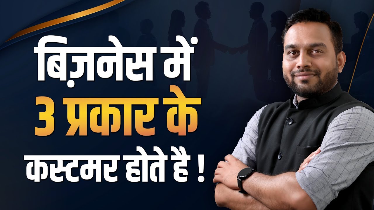 बिज़नेस में 3 प्रकार के कस्टमर होते है ! 3 Types of Customer | Rutvik Ribadiya