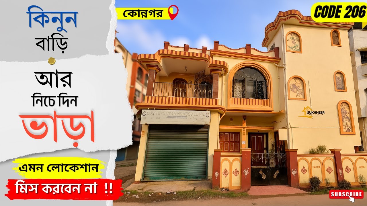 💥কোন্নগর, প্রাইম লোকেশনে দোকান সহ বাড়ি।। সরাসরি মালিকের থেকে 🔴𝗖𝗢𝗗𝗘 𝟮𝟬𝟲 𝗢𝗪𝗡𝗘𝗥 :: 𝟳𝟴𝟵𝟬𝟲𝟲𝟵𝟱𝟭𝟮