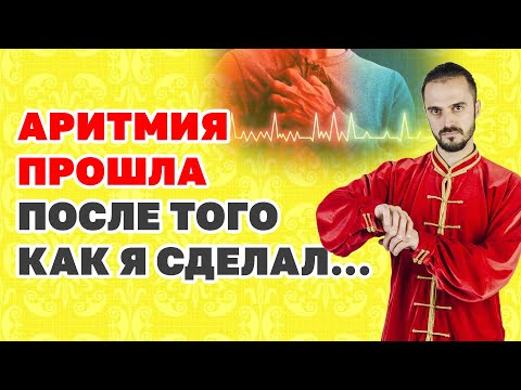 Как избавиться от аритмии без препаратов? Упражнения для лечения сердца! Гимнастика Цигун!