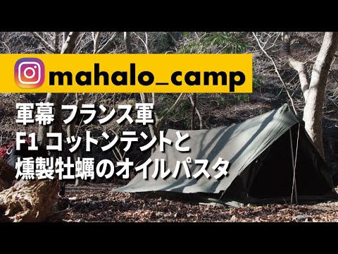 フランス軍F1コットンテント フランス軍F1テント コットン製