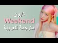 MV TAEYEON Weekend Arabic Sub أغنية تايون عطلة نهاية الاسبوع مترجمة للعربية 