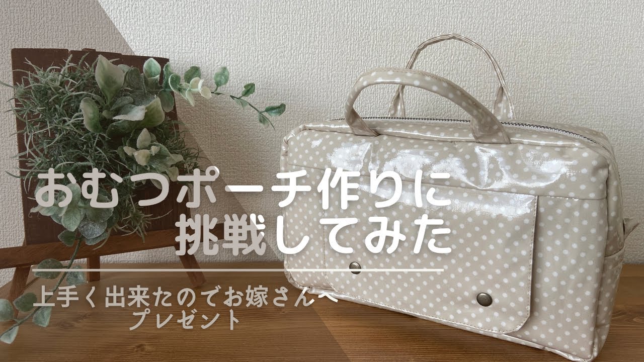 ラミネート生地で手作り】おむつポーチ作りに挑戦しました - YouTube
