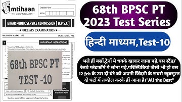 68th BPSC PT 2023 Imtihaan Hindi Medium Test Series|BPSC 68th PT 2023 Imtihaan Test Paper|