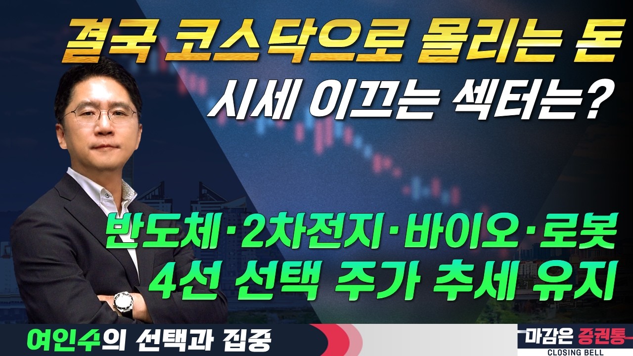 코스닥에서 주목해야 할 섹터와 종목은? (f. 반도체, 2차전지, 바이오, 로봇) #여인수 #선택과집중