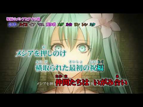 【ニコカラ】祝福のメシアとアイの塔／ひとしずく×やま△【off vocal】