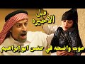مسلسل شارع الاعشي الجزء الثاني الحلقة 30 قبل الأخيرة واضحه انقذت ابوإبراهيم شارع الأعشى2 الحلقه29