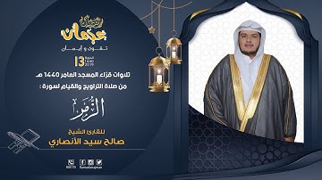 سورة الزمر | ليالي رمضان عجمان 1440 هـ| القارئ صالح الأنصاري