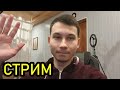 🔴🔴 РАЗГОВОРНЫЙ СТРИМ О УКРАИНЕ,РОССИИ,МОШЕННИКАХ и так же просто болтовня. (🔴 Заходи 🔴)