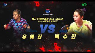 2026 Corporate Table Tennis Championships Women's Team Final Match 2: Yu Ye-rin vs. Baek Su-jin screenshot 3