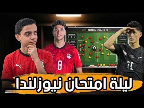مباراة مصر ونيوزلاندا🇪🇬🇦🇺