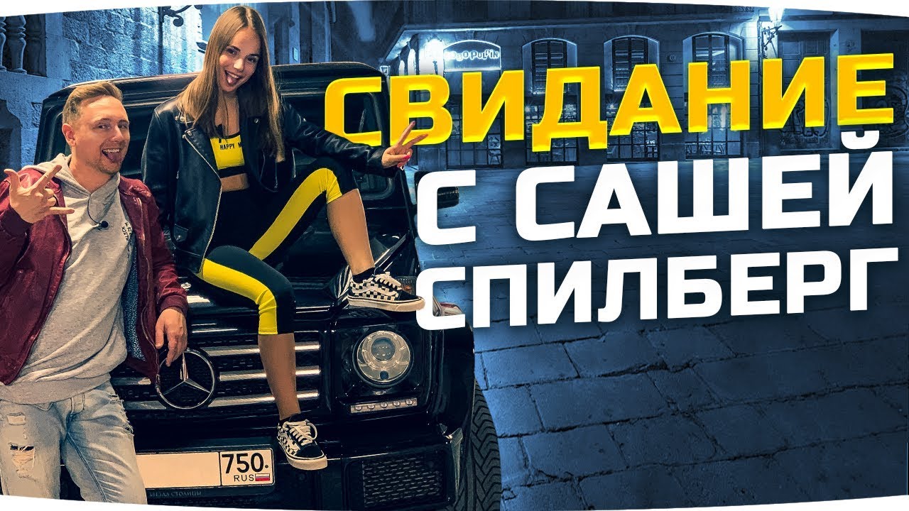lets play a little game НАКОНЕЦ-ТО НАШЕЛ СЕБЕ ДЕВУШКУ ● Свидание с Сашей Спилберг