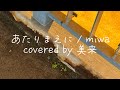 あたりまえに / miwa covered by 美来