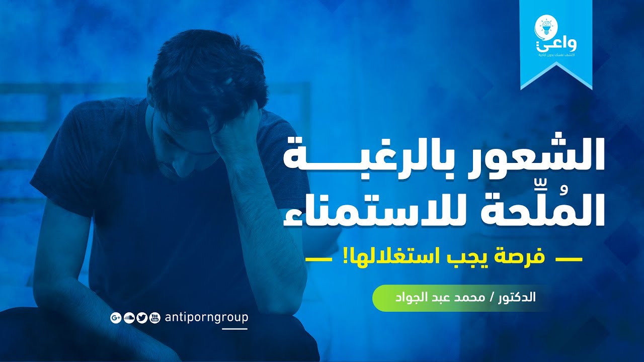 الرغبة المُلِّحة للاستمناء فرصة يجب استغلالها!