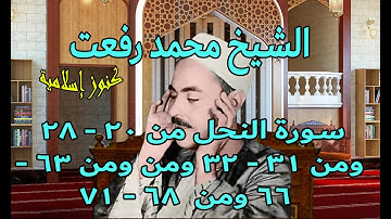 الشيخ محمد رفعت وتلاوة من سورة النحل من20 -  28 ومن 31 -  32 ومن 63  - 66 ومن 68  -  71