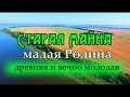 Старая Майна малая Родина древняя и вечно молодая