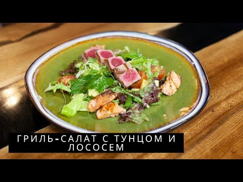 Video: Авокадо жана лосось кошулган француз салаты