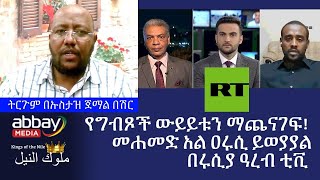 የግብጾች ውይይቱን ማጨናገፍ!መሐመድ አል ዐሩሲ ይወያያል በሩሲያ ዓረብ ቲቪ ትርጉም በኡስታዝ ጀማል