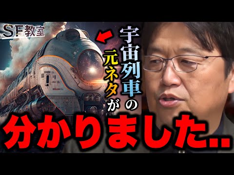 【新着】SF教室②「松本零士先生の銀河鉄道999の機関車の元ネタはこれです!」「後世に大きすぎる影響を与えた宇宙列車とは..「宇宙船の歴史」【銀河鉄道999/宇宙列車/ロケット/岡田斗司夫/切り抜き】