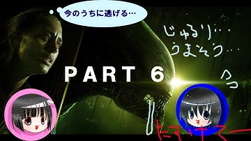 【実況プレイ】PART6 Alien isolation  エイリアン アイソレーション　エイリアンなんて怖くないもん！