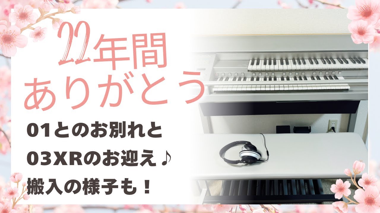 03XR搬入の様子が見られます！22年間使ったエレクトーンのパネル面を動画にしました！